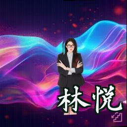 林悦