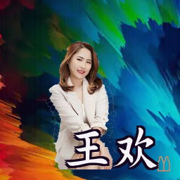 王欢