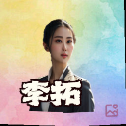 李拓